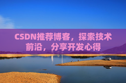 CSDN推荐博客，探索技术前沿，分享开发心得