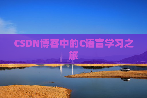 CSDN博客中的C语言学习之旅